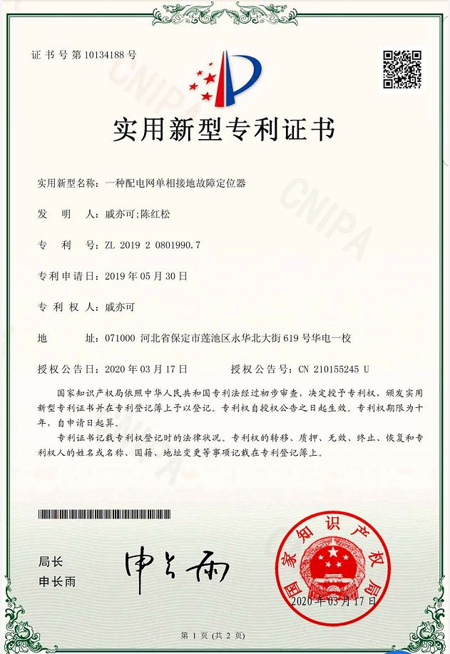 一种配电网单相接地故障定位器实用新型专利.JPG