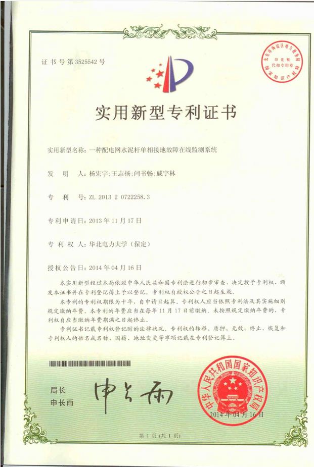 一种配电网水泥杆单相接地故障在线监测系统实用新型专利.JPG